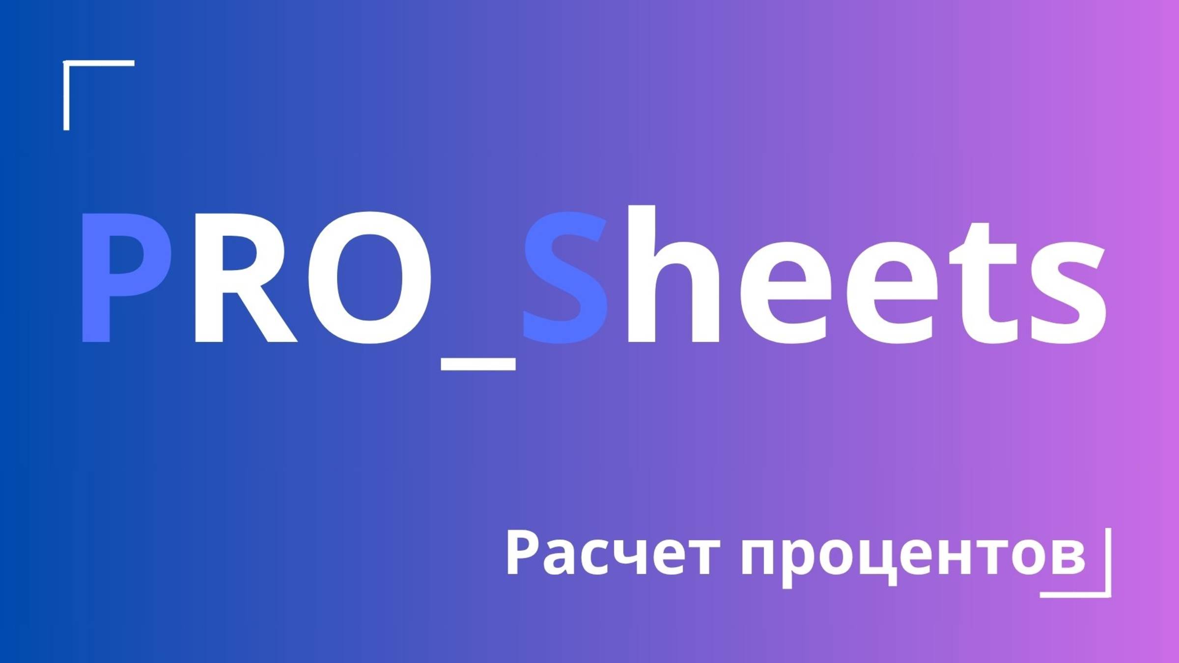Бонус: Расчет процентов на примере