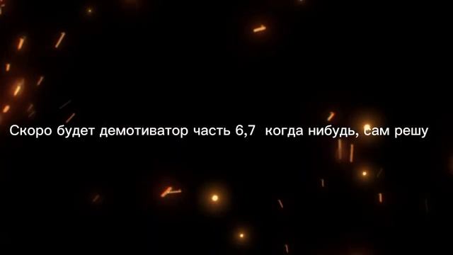 Обращение о публикации демотиваторов (feat. Bonnie Karpov)
