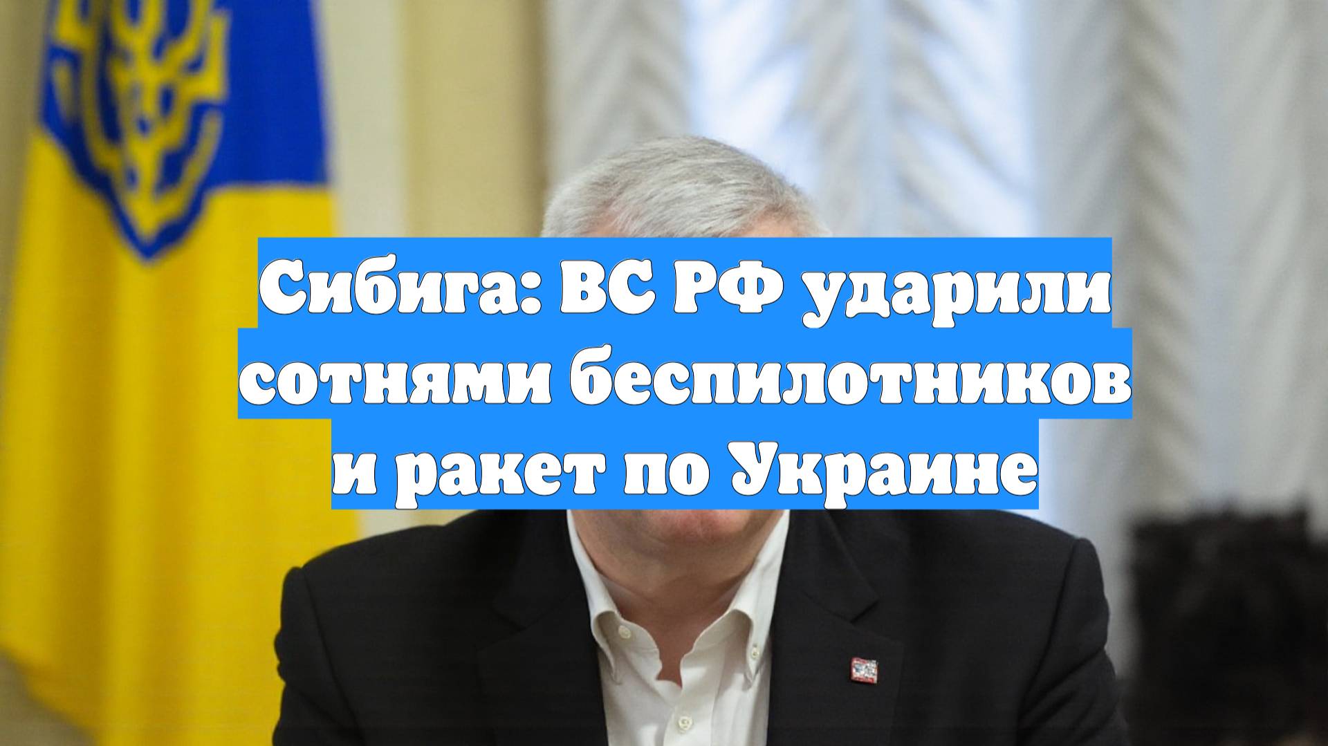 Сибига: ВС РФ ударили сотнями беспилотников и ракет по Украине