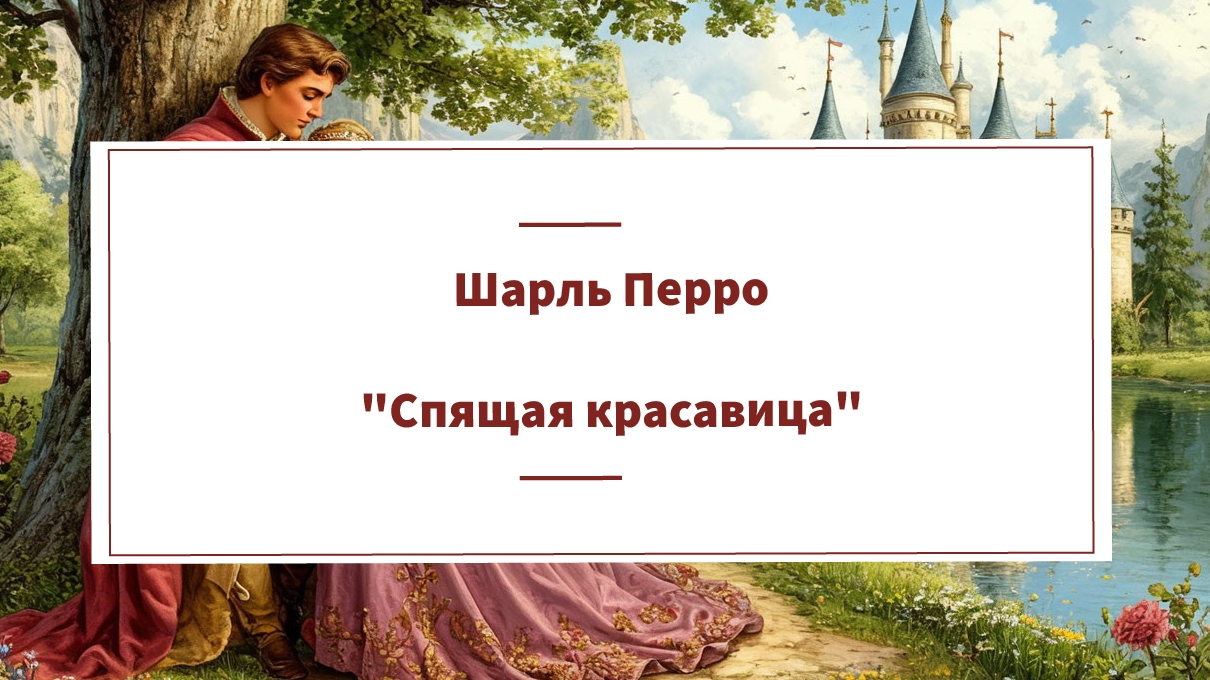 Аудиокнига Ш. Перро "Спящая красавица". Читает Николай Богданов