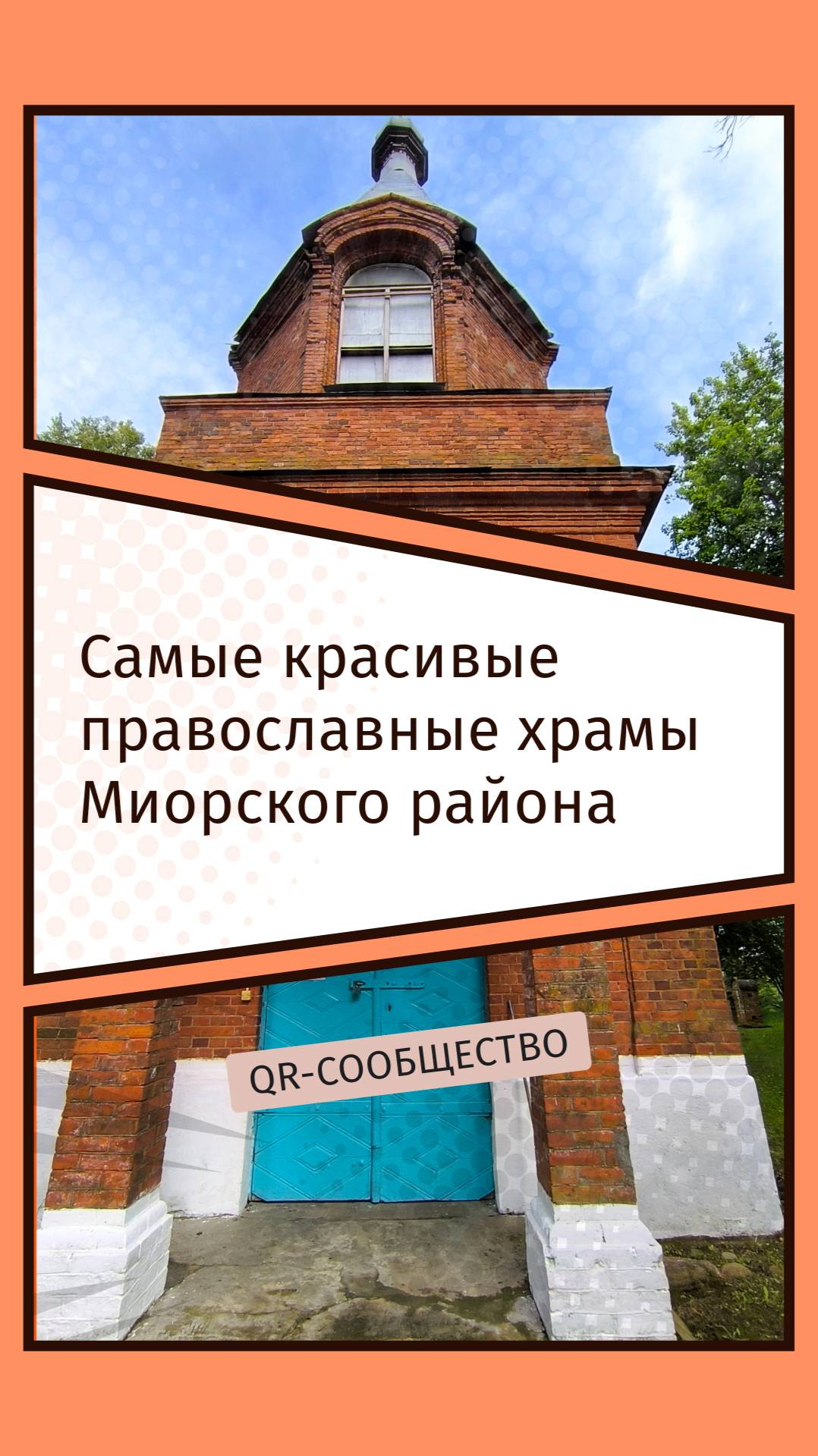 QR-gid.BY | Самые красивые православные храмы Миорского района
