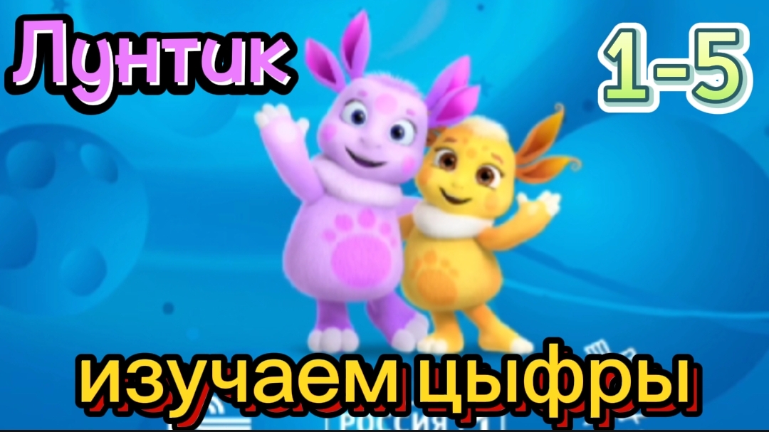 Лунтик и его друзья, изучаем цыфры вместе от 1 до 5,мульт-игра для детей, обучающий мультик
