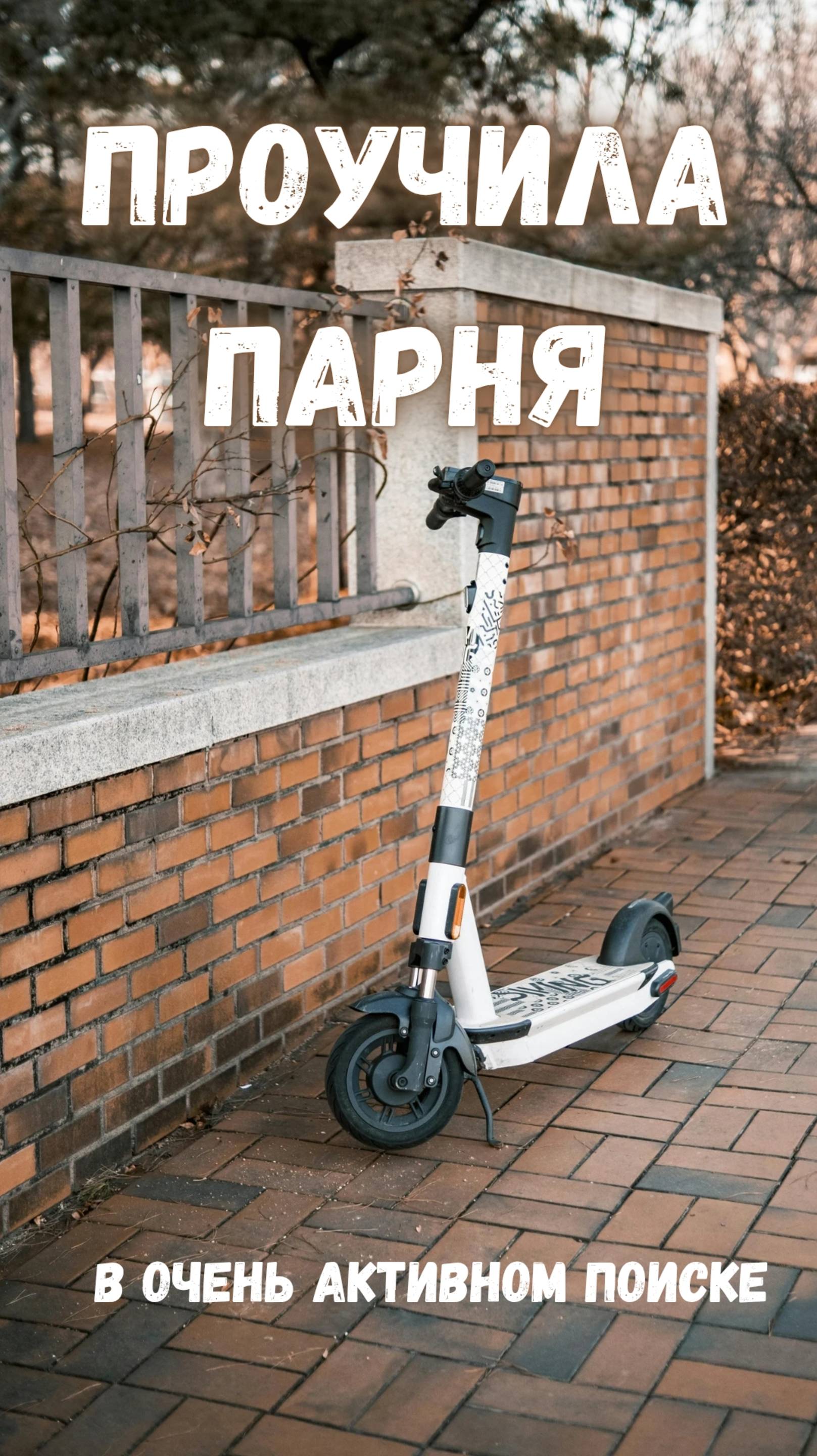 Проучила парня