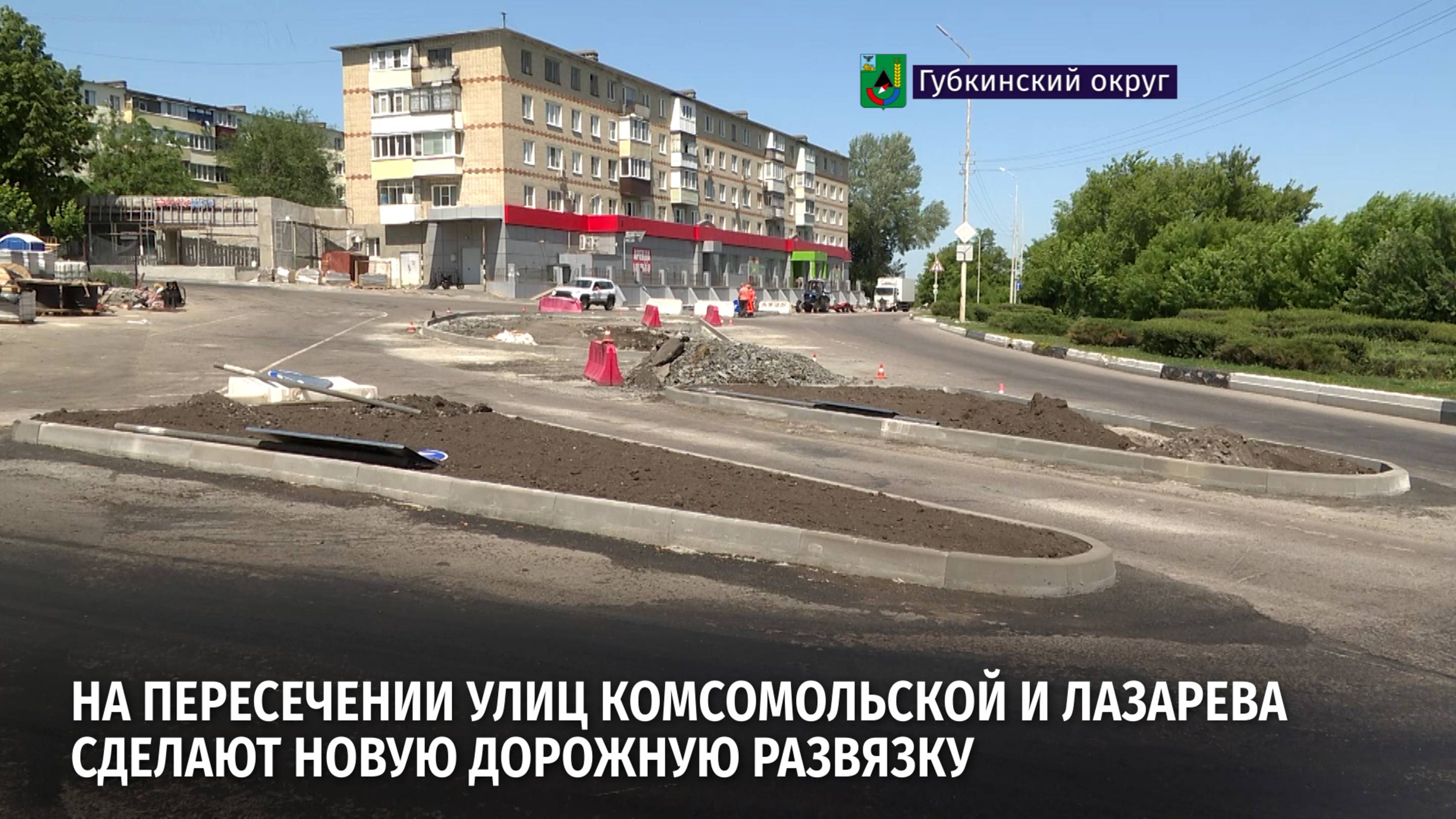 В Губкине на пересечении улиц Комсомольской и Лазарева сделают новую дорожную развязку