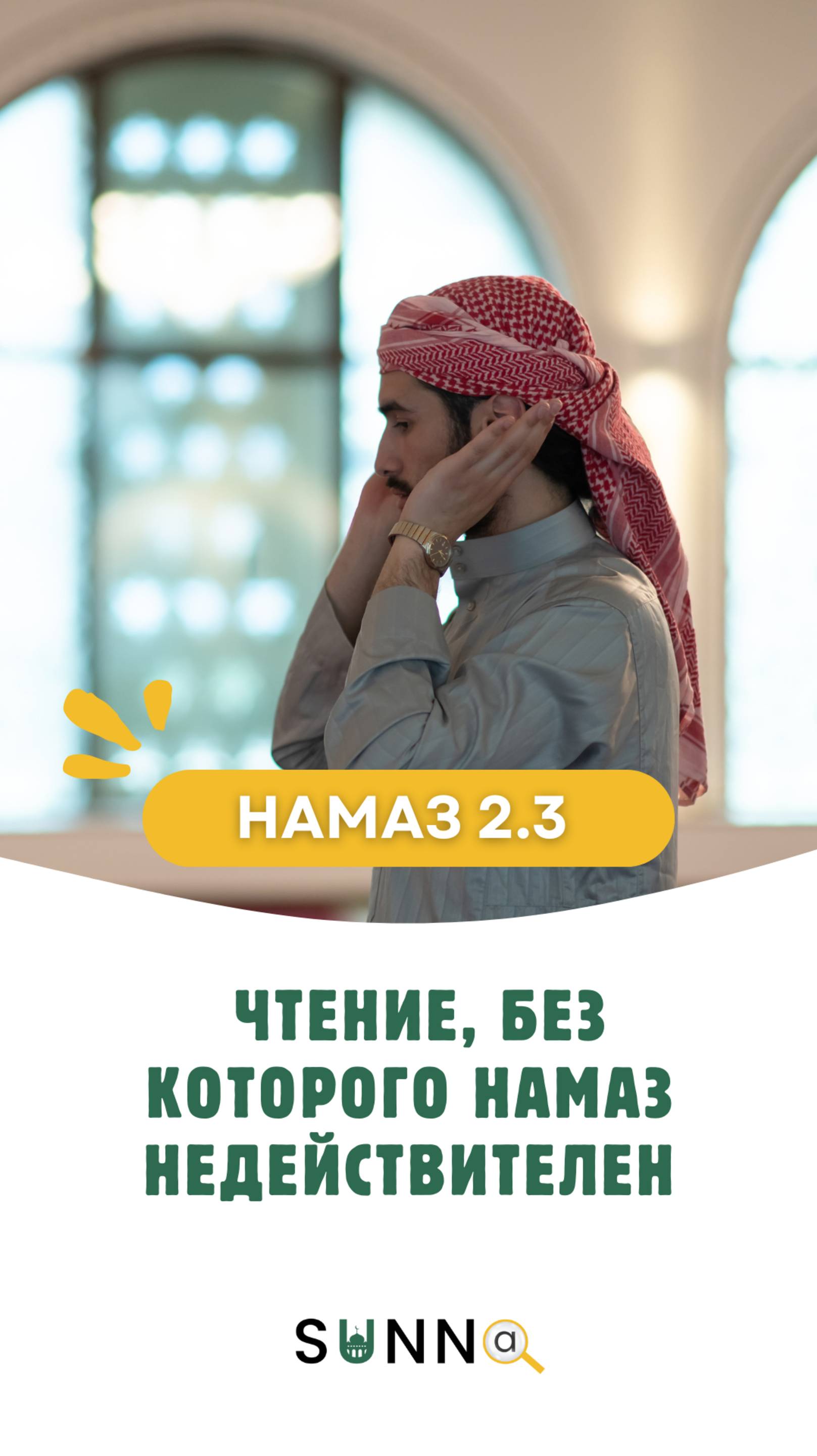 Намаз [2.3] Чтение, без которого намаз недействителен