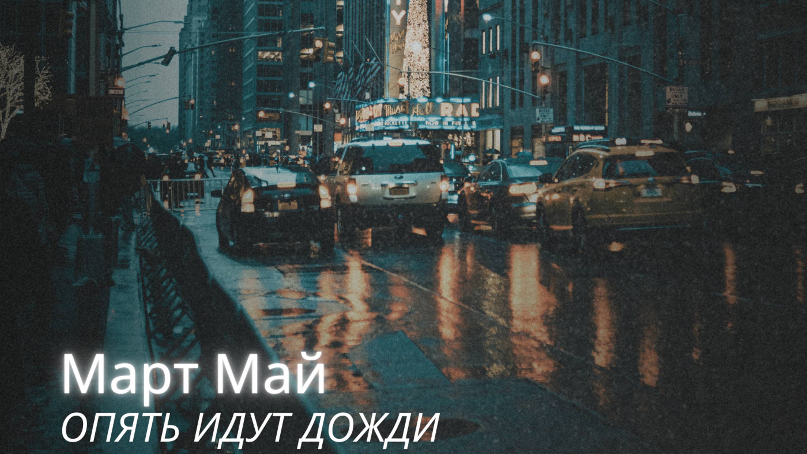 Опять идут дожди