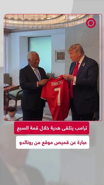 ترامب يتسلم هدية مميزة أثناء حضوره قمة السبع
