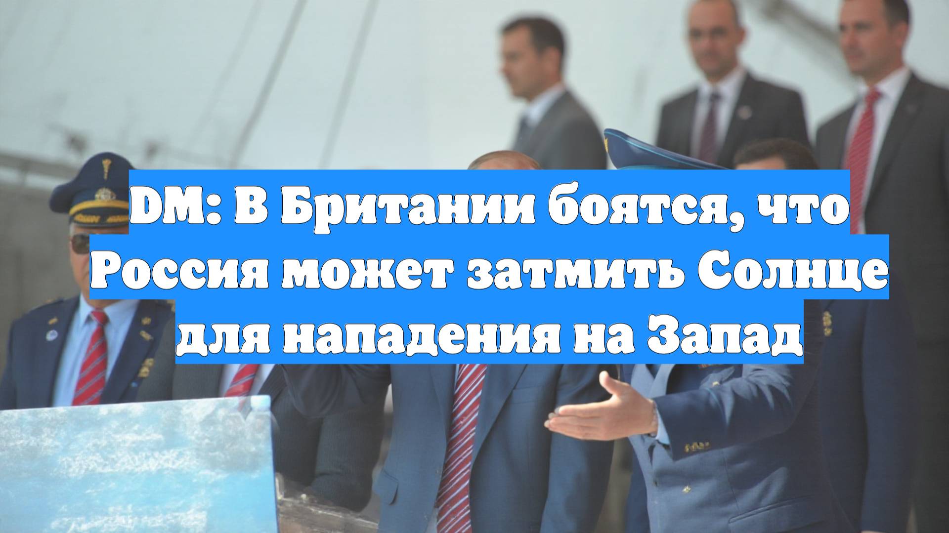 DM: В Британии боятся, что Россия может затмить Солнце для нападения на Запад