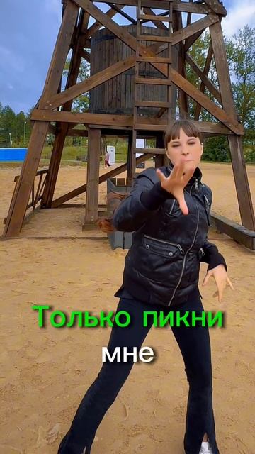 НЕ ПИКМИ