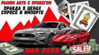 Полный обзор рынка авто с пробегом, май 2025