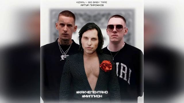 Big Baby Tape x kizaru x Артур пирожков, но ЗАВОКОДЕНО (feat. Bonnie Karpov)
