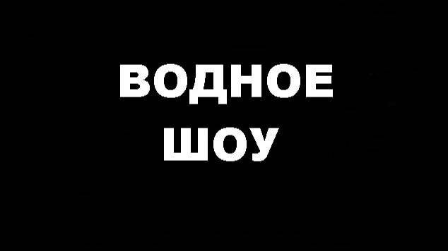 ВОДНОЕ ШОУ
