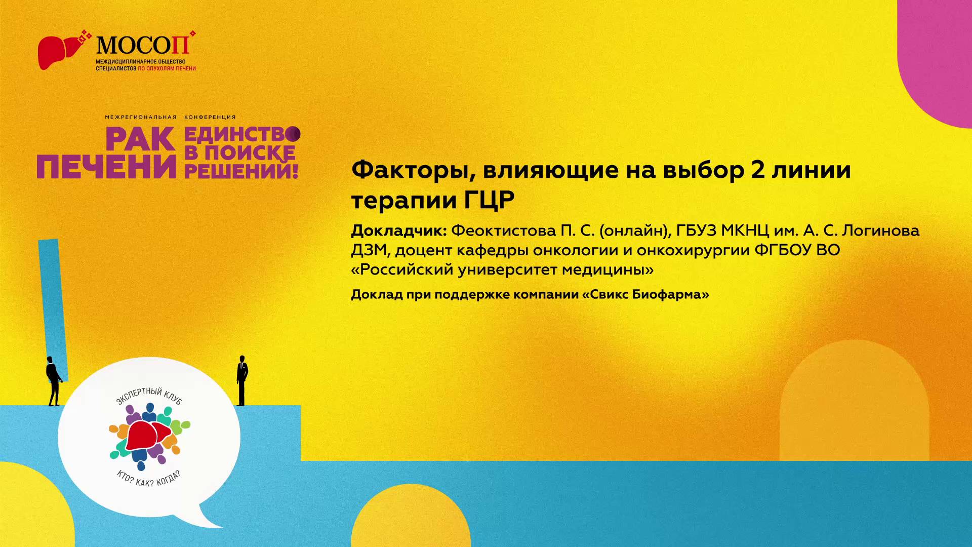 Факторы, влияющие на выбор 2 линии терапии ГЦР
