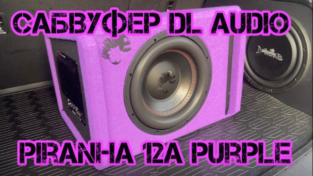 Сабвуфер DL audio piranha 12a purple🔥