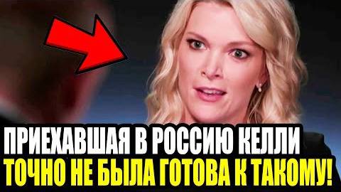 ЧУТЬ_В_ОБМОРОК_НЕ_УПАЛА_ОТ_ПУТИНА!_Приехавшая_в_Россию_Мэган_Келли