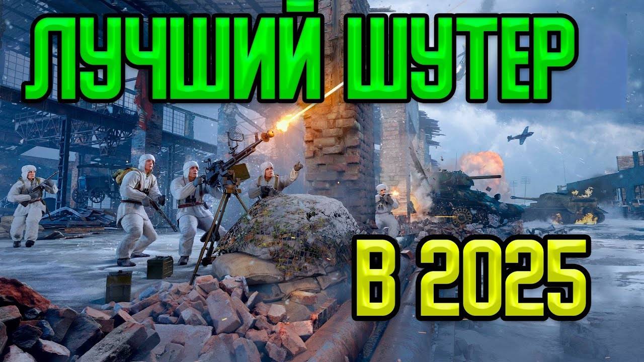 ЛУЧШИЙ БЕСПЛАТНЫЙ ШУТЕР 2025 ГОДА!