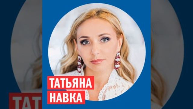 Татьяна Навка @ Week & Star
