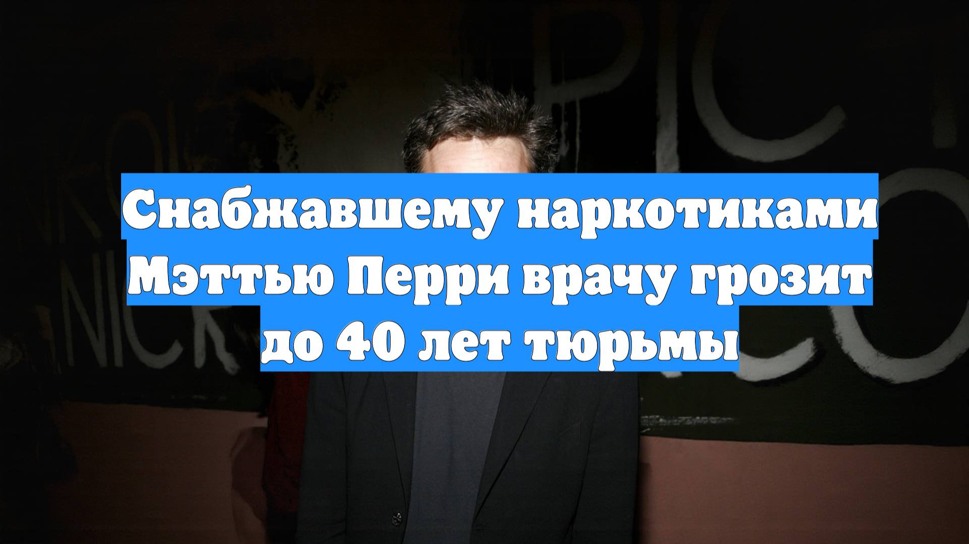 Снабжавшему наркотиками Мэттью Перри врачу грозит до 40 лет тюрьмы