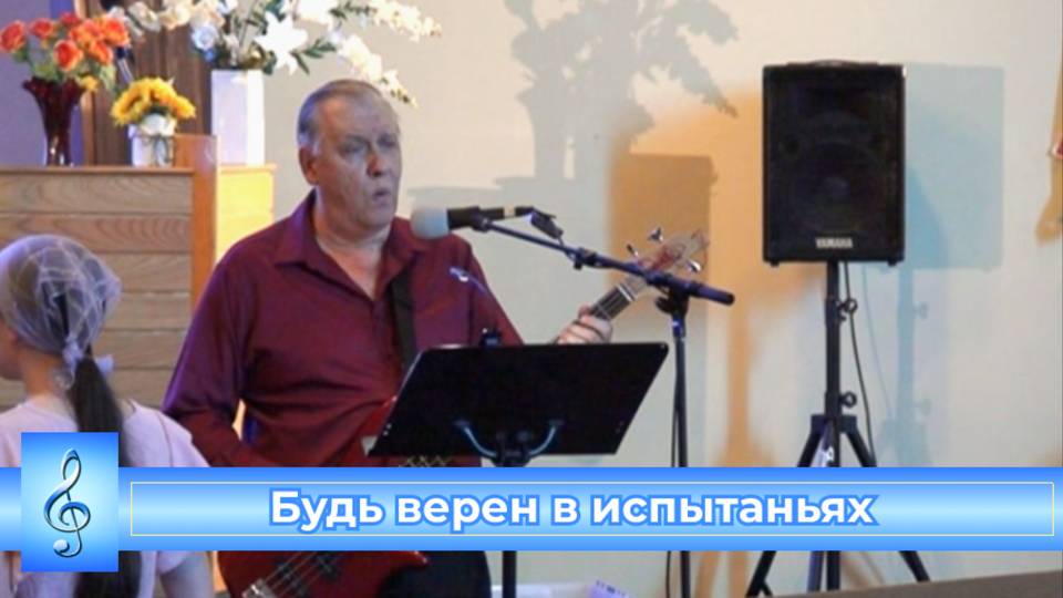 Будь верен в испытаньях (VAS-1511)