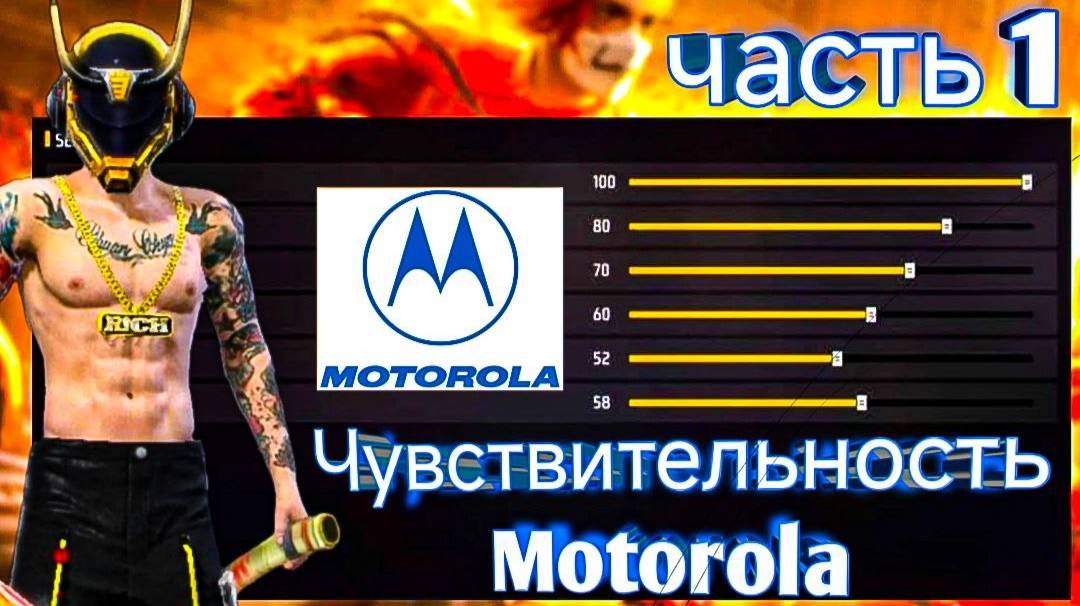 Настройки чувствительности на Motorola Фри Фаер 2025|✅Настройки на любом телефоне в 2025 году⚙️|+Dpi