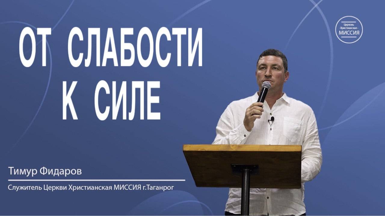 Тимур Фидаров. "От слабости к силе". Воскресное Богослужение 15.06.25.