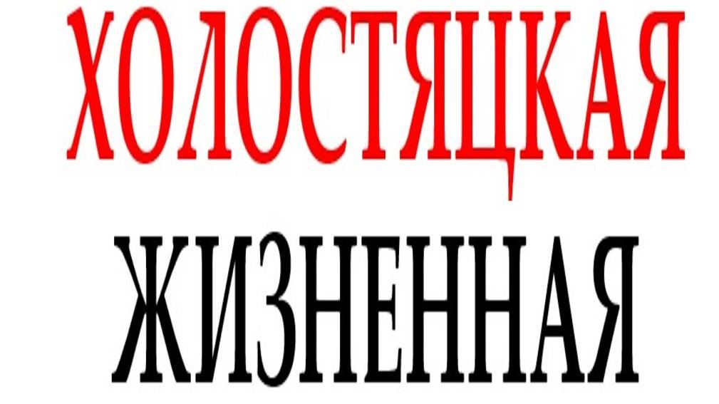 ХОЛОСТЯЦКАЯ, ЖИЗНЕННАЯ