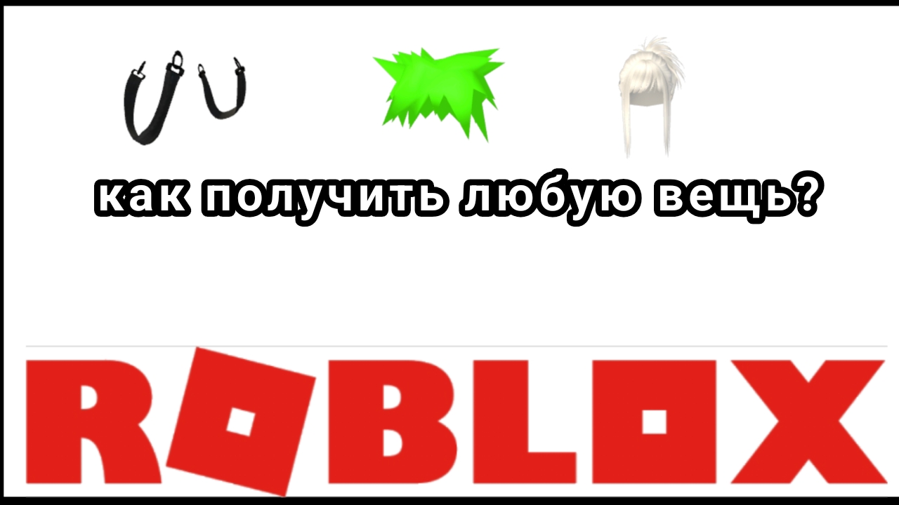 как получить бесплатные вещи в роблоксе 2025 году