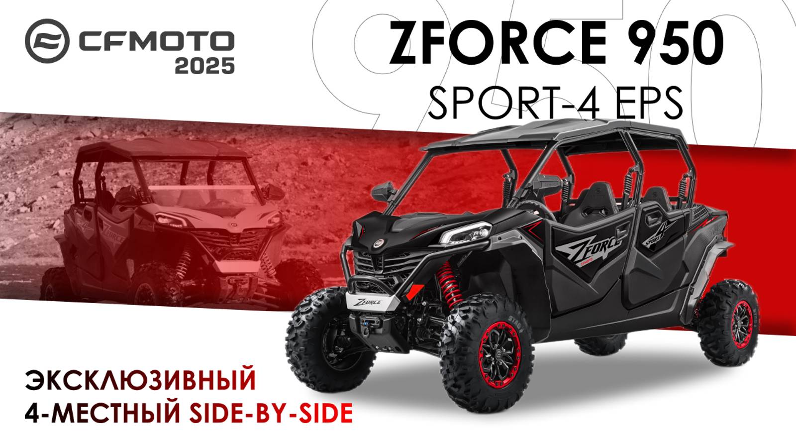 ZFORCE 950 Sport-4 EPS. Эксклюзивный SIDE-BY-SIDE! Модельный ряд квадроциклов CFMOTO 2025 года.