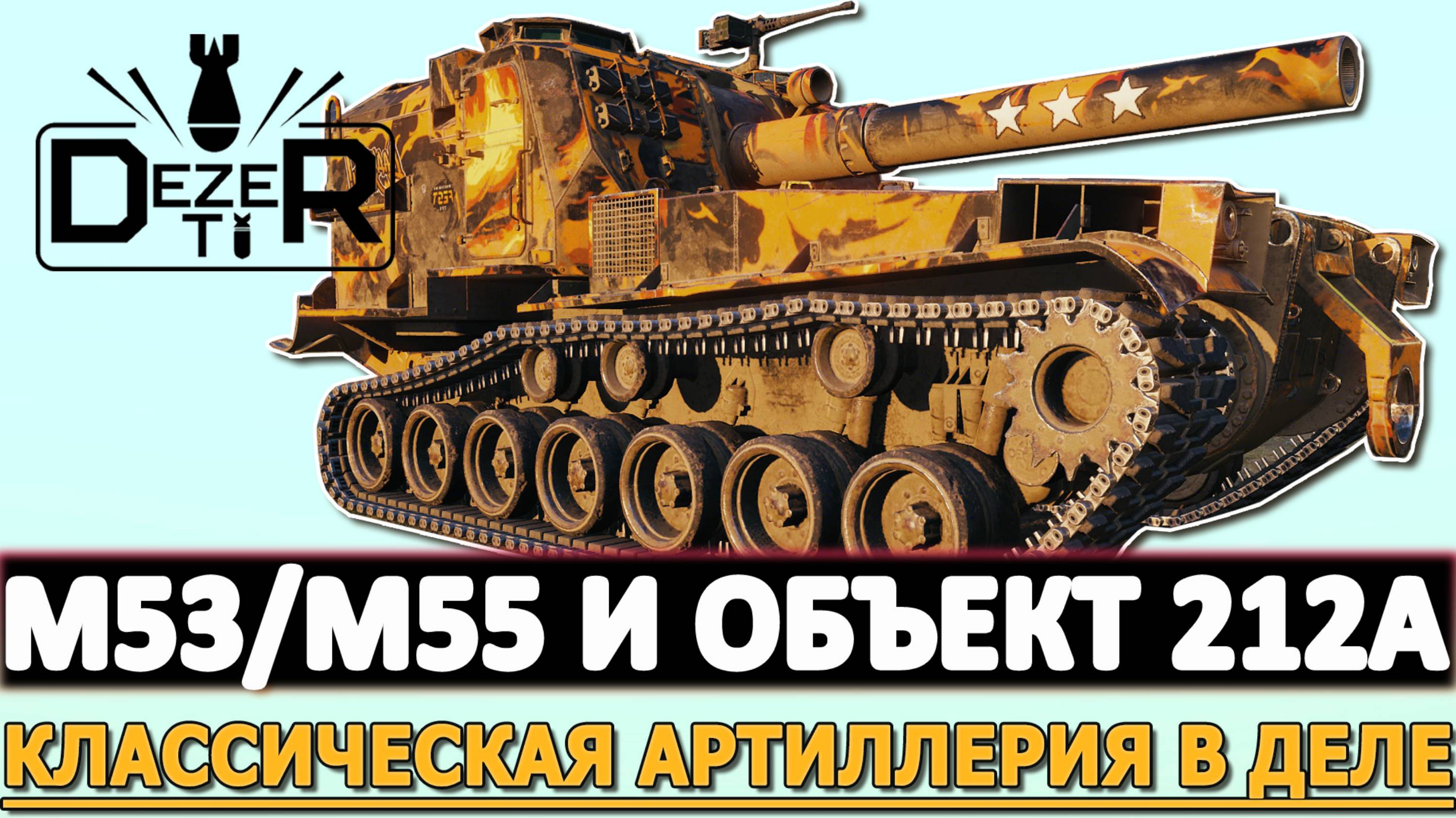M53/M55 И ОБЪЕКТ 212А - КЛАССИЧЕСКАЯ АРТИЛЛЕРИЯ В ДЕЛЕ!