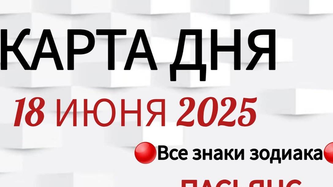 КАРТА ДНЯ 📌 СОБЫТИЯ 18 ИЮНЯ 2025 🔴 ПАСЬЯНС 👣Таро Прогноз 📌 ВСЕ ЗНАКИ ЗОДИАКА🩸Тайм код👇