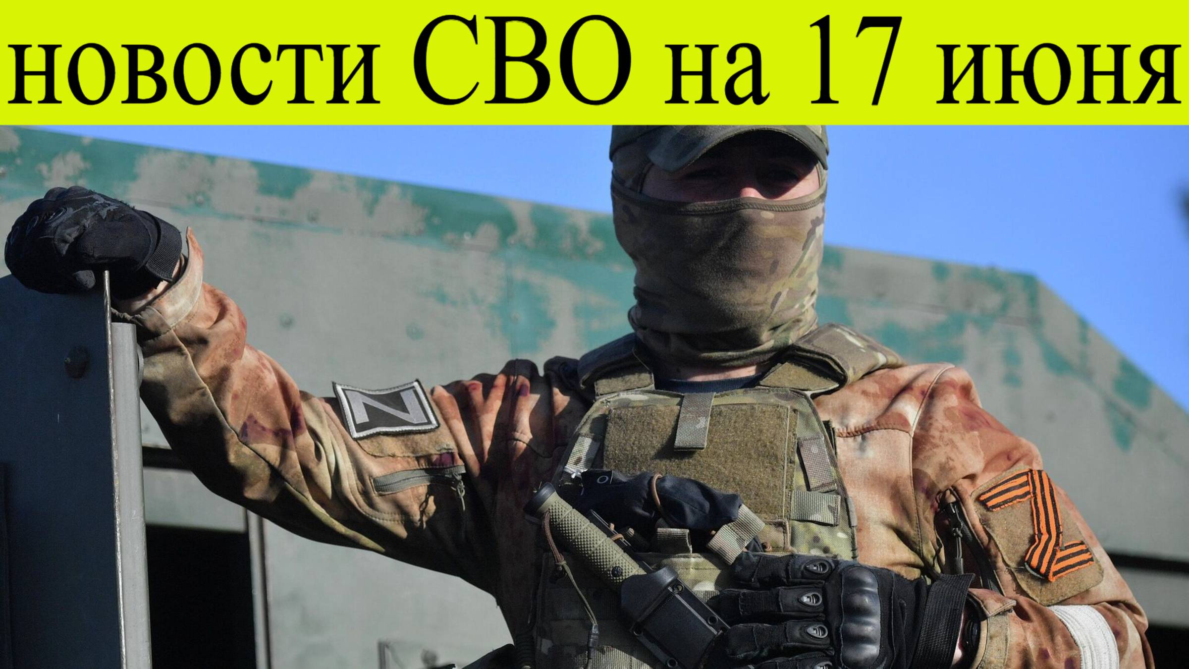 Новости СВО на 17 июня. ВС РФ приблизились к Запорожью, украинский спецназ отступил из Юнаковки.