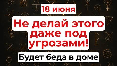18 июня День Дорофея. Что нельзя делать 18 июня. Народные традиции и приметы