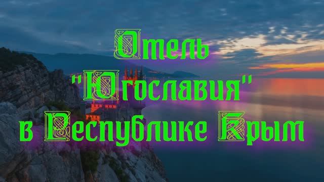 Отель «Югославия» в Республике Крым