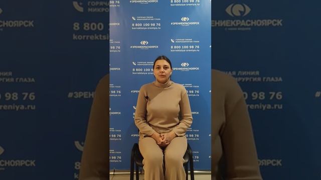 Отзыв о лазерной коррекции зрения в клинике "Зрение Красноярск", 88001009876