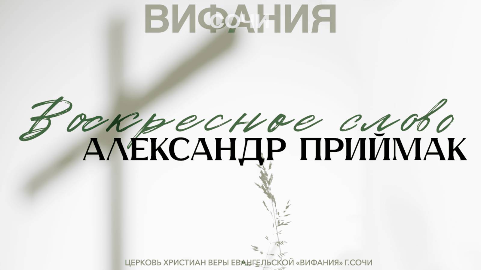 СЛОВО АЛЕКСАНДРА ПРИЙМАК
