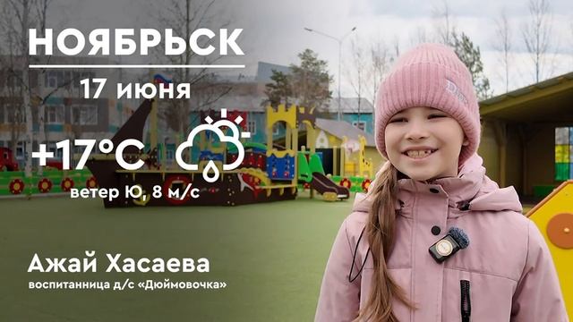 #Ноябрьску50поздравляем #Юбилей_для_людей погода 17.06.2025