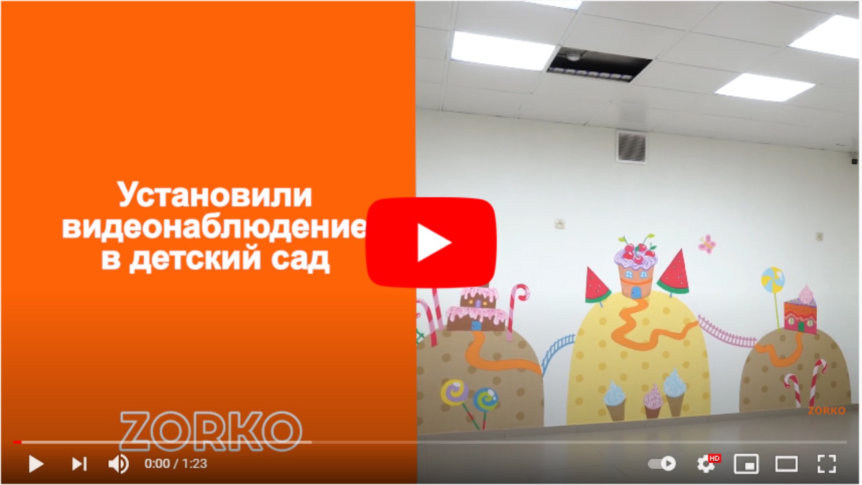Установили систему видеонаблюдения ZORKO в детский сад в г. Омске по ул. Красный путь.