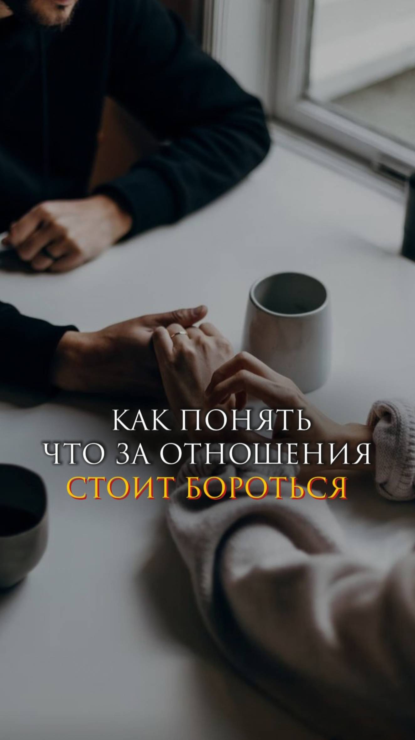 Как понять, что за отношения стоит бороться