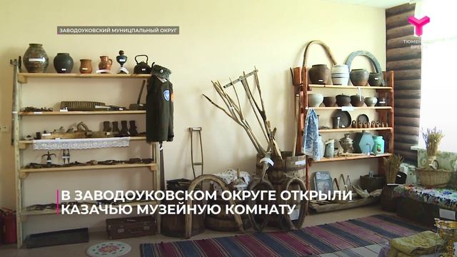 В Заводоуковском муниципальном округе появилась музейная комната, посвящённая казачеству