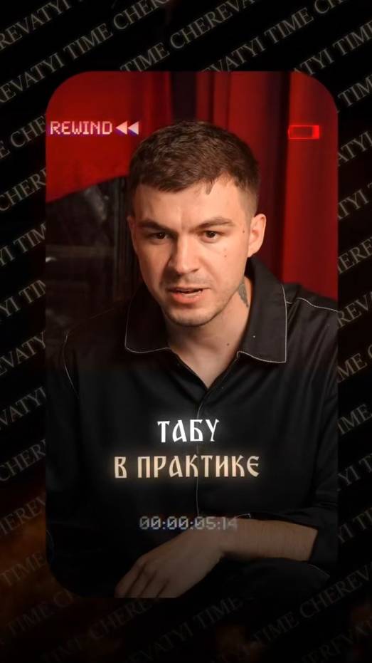Табу в практике