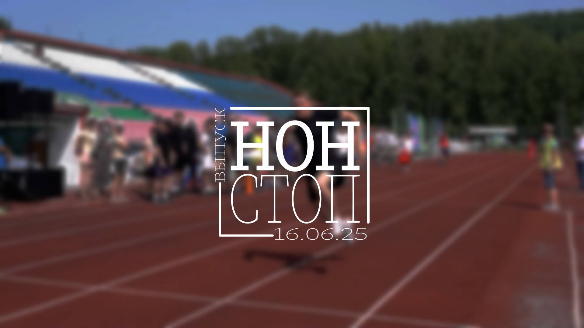 Выпуск НОН-СТОП от 16.06.2025