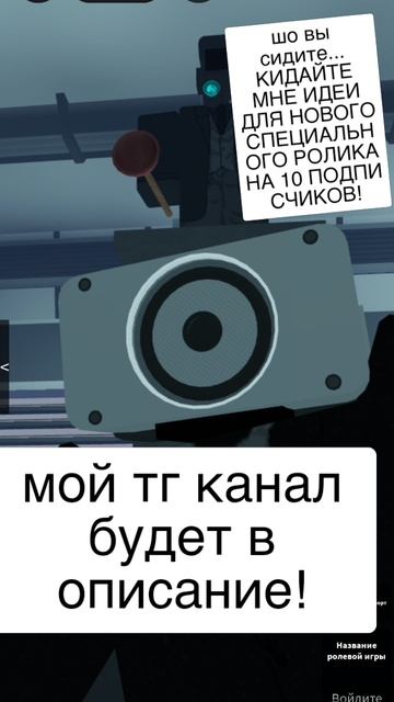 мой тг канал будет в описание кидайте мне туда идеи точнее в мой чат! там и на канал и на чат будет!