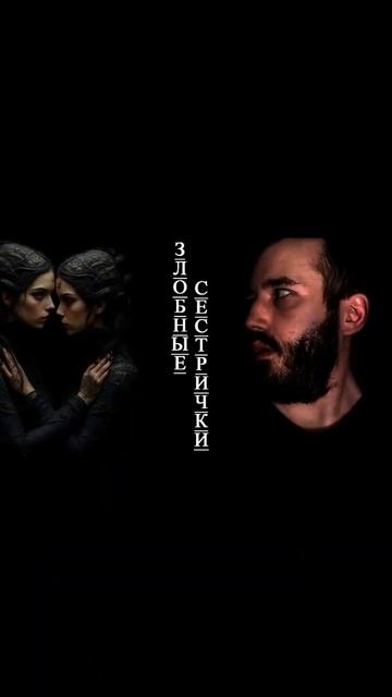 Злобные сестрички - Смотрите на канале  #music #страшныеистории #guitar