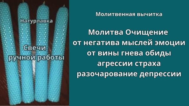 Молитва Очищение от негатива мыслей эмоции, от вины, гнева, обиды, агрессии, страха, разочарование,