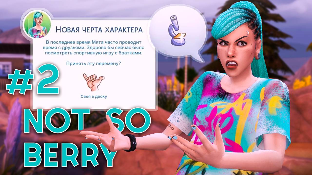 #2 Not so berry | Мята | Теперь братюня 🤟 | The sims 4