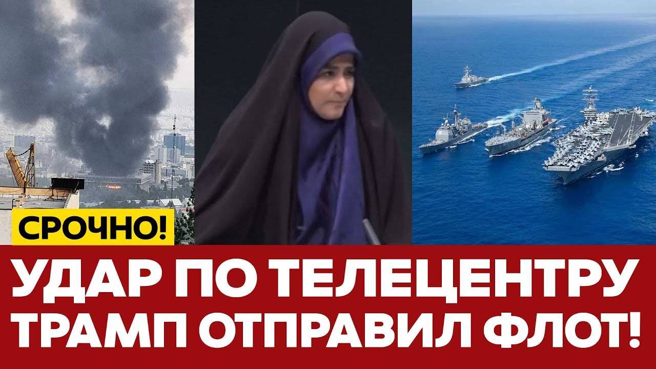 СРОЧНО Удар по телецентру госТВ Ирана. Тегеран просит переговоры!