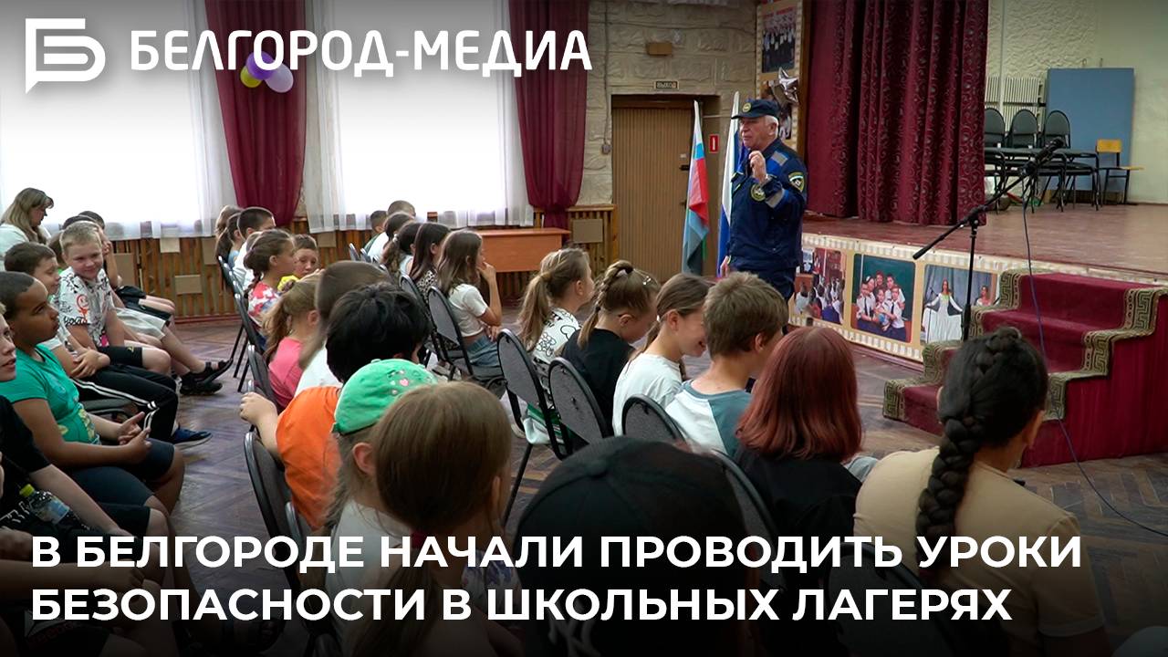 В Белгороде начали проводить уроки безопасности в школьных лагерях
