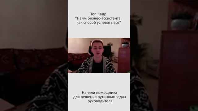 Кейс найм личного помощника для Савелия