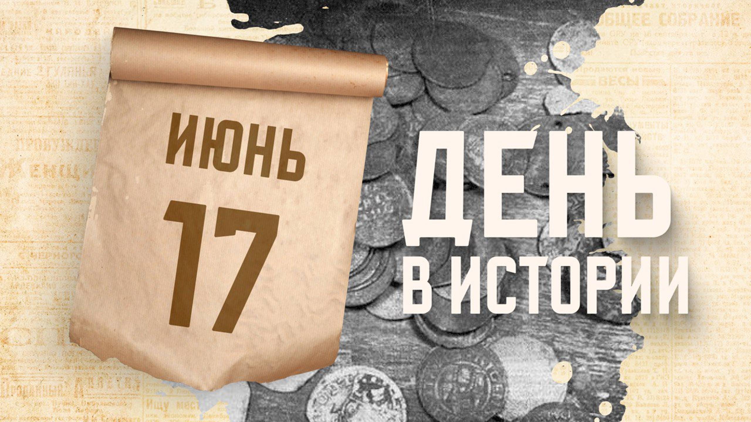 Дождь из старинных русских монет. "День в истории"