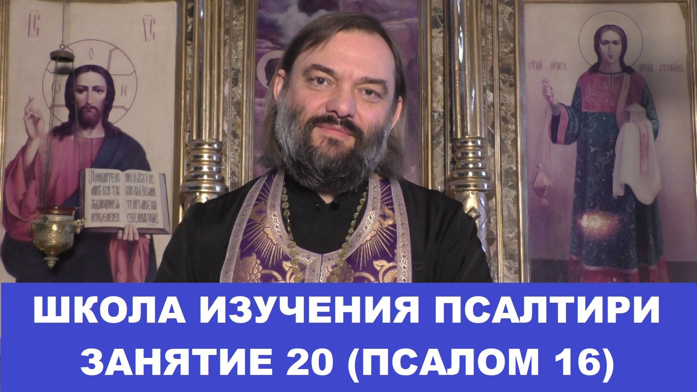 Школа изучения Псалтири. 20 занятие, 16 Псалом. Священник Валерий Сосковец